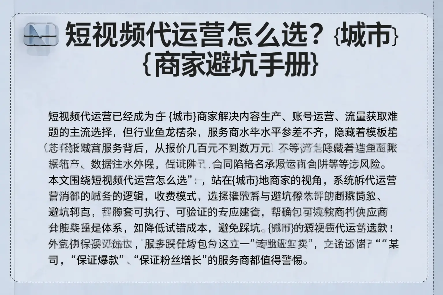 短视频代运营怎么选？翠屏商家避坑手册