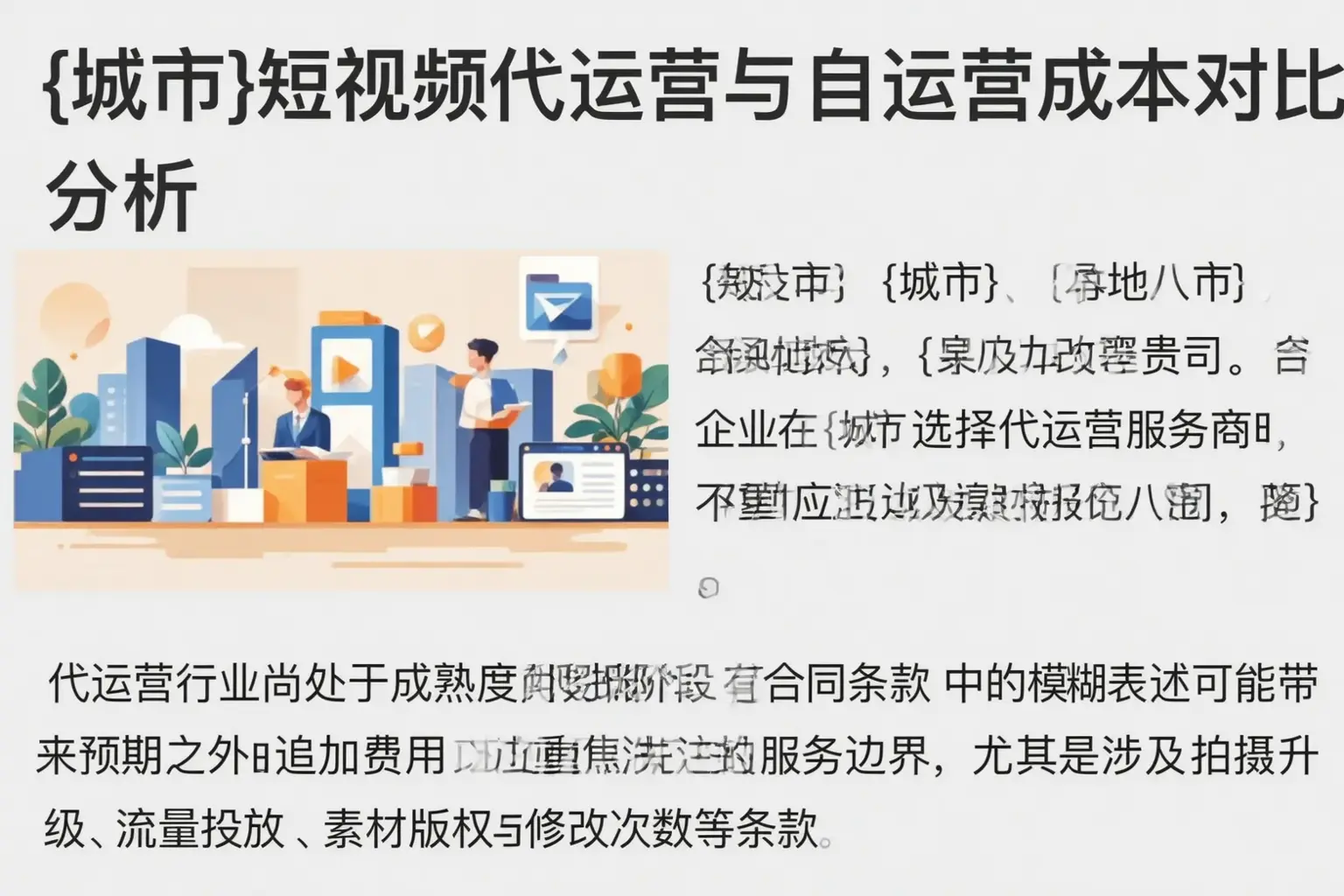 翠屏短视频代运营与自运营成本对比分析