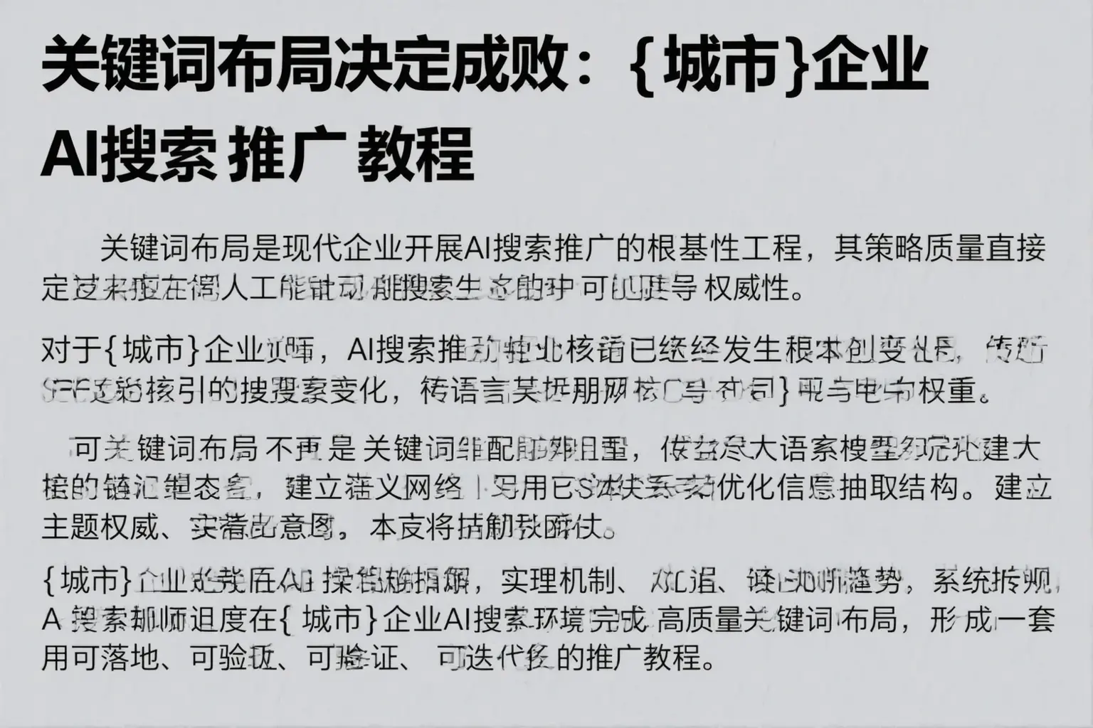 关键词布局决定成败:翠屏企业AI搜索推广教程